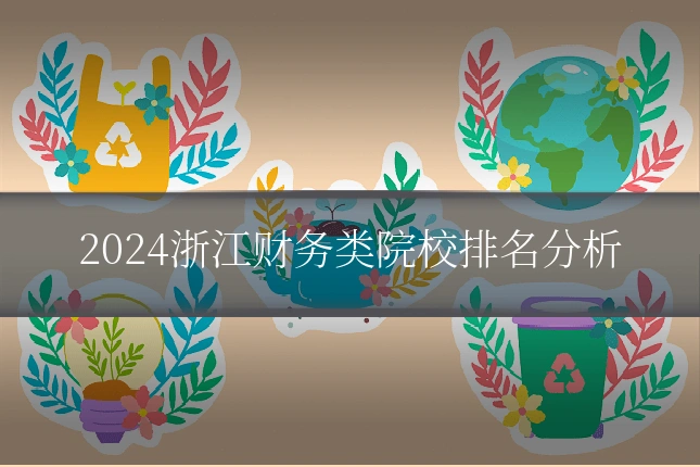 2024浙江财务类院校排名分析