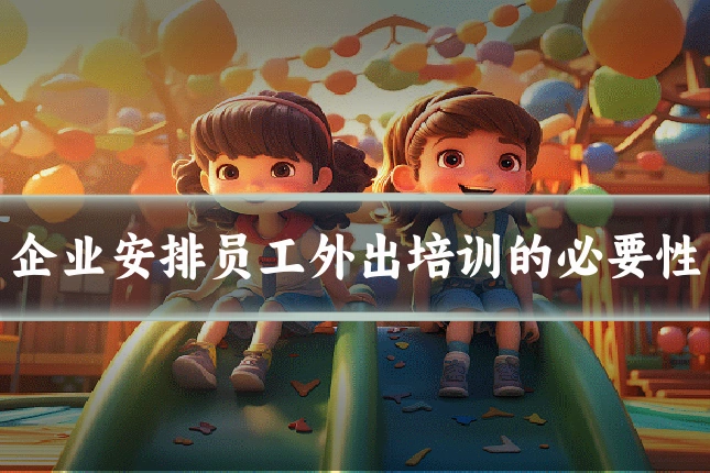 企业安排员工外出培训的必要性