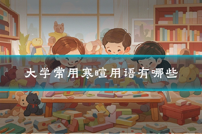 大学常用寒暄用语有哪些