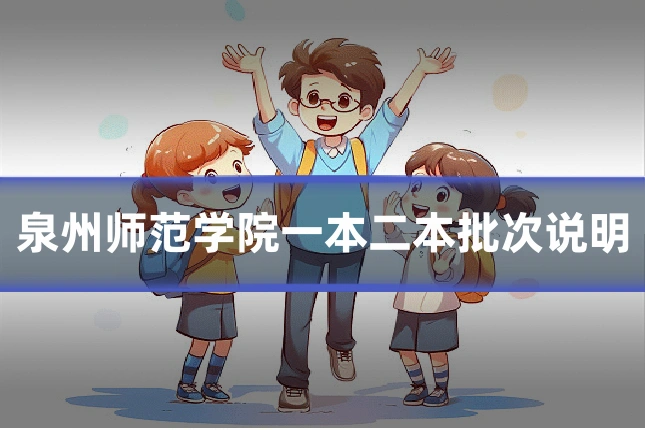 泉州师范学院一本二本批次说明