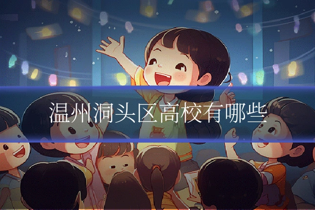 温州洞头区高校有哪些