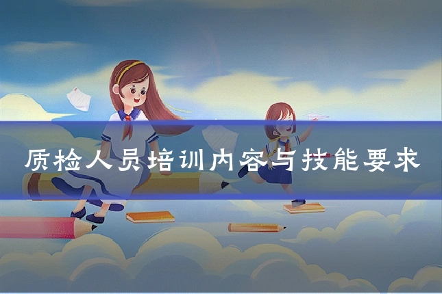 质检人员培训内容与技能要求