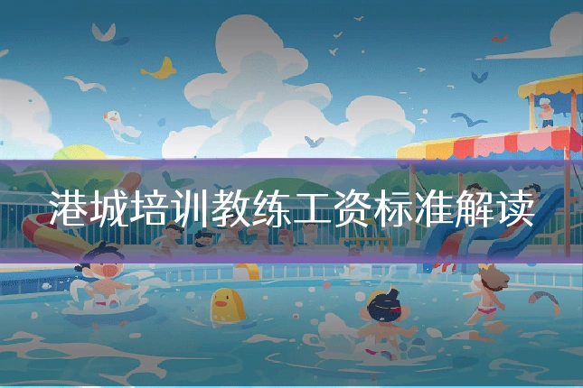 港城培训教练工资标准解读