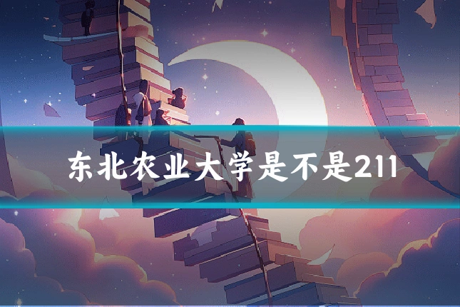 东北农业大学是不是211