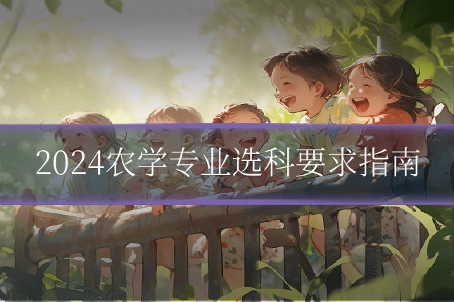 2024农学专业选科要求指南