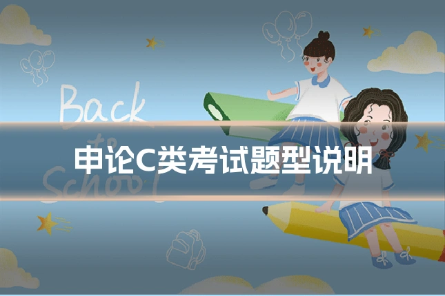 申论C类考试题型说明