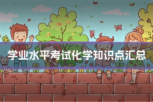 学业水平考试化学知识点汇总
