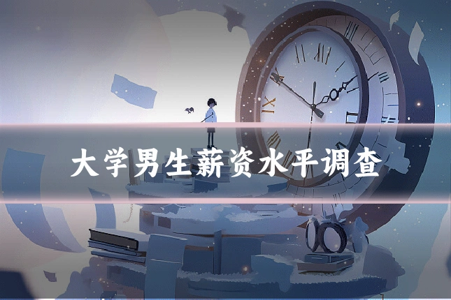 大学男生薪资水平调查