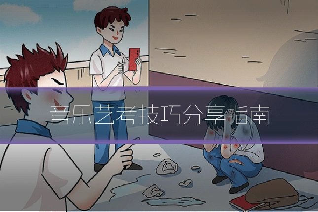 音乐艺考技巧分享指南