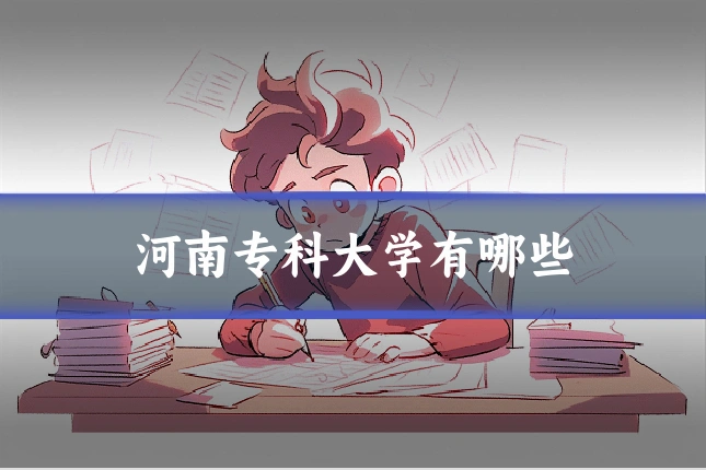 河南专科大学有哪些