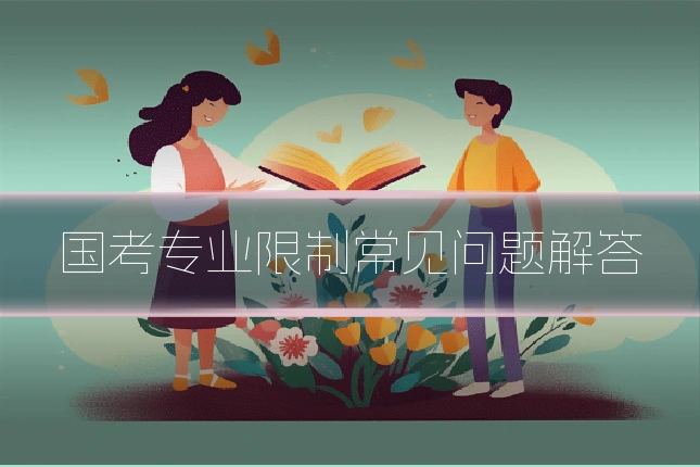 国考专业限制常见问题解答
