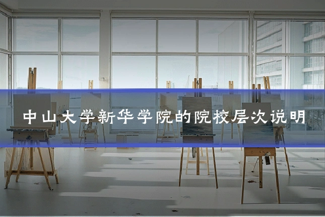 中山大学新华学院的院校层次说明