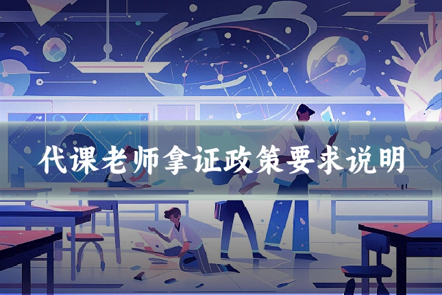代课老师拿证政策要求说明