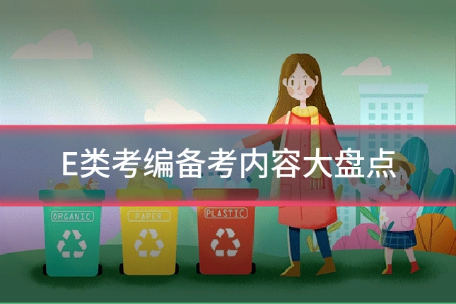 E类考编备考内容大盘点