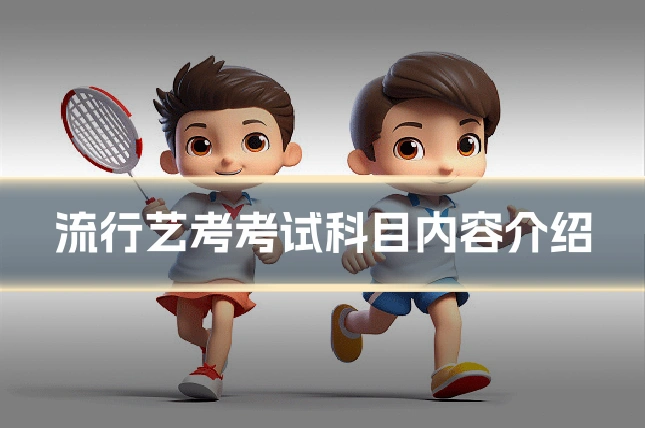 流行艺考考试科目内容介绍