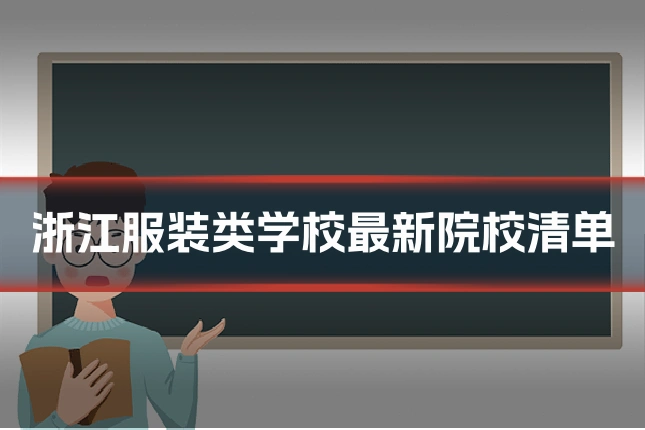 浙江服装类学校最新院校清单