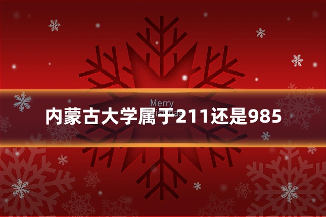 内蒙古大学属于211还是985
