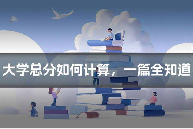 大学总分如何计算,一篇全知道