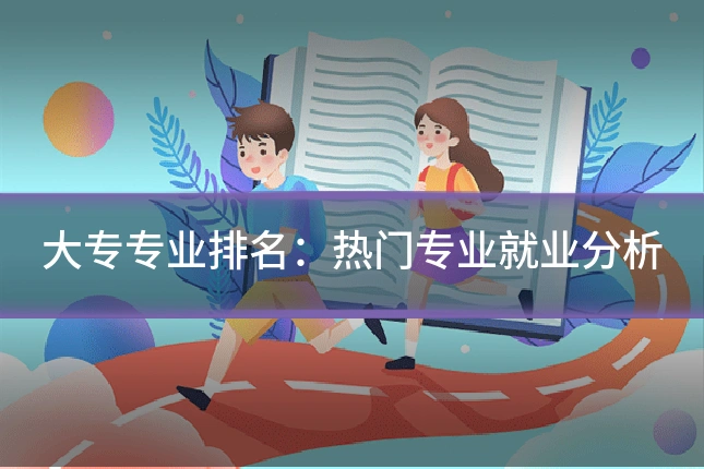 大专专业排名:热门专业就业分析