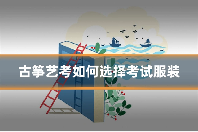 古筝艺考如何选择考试服装