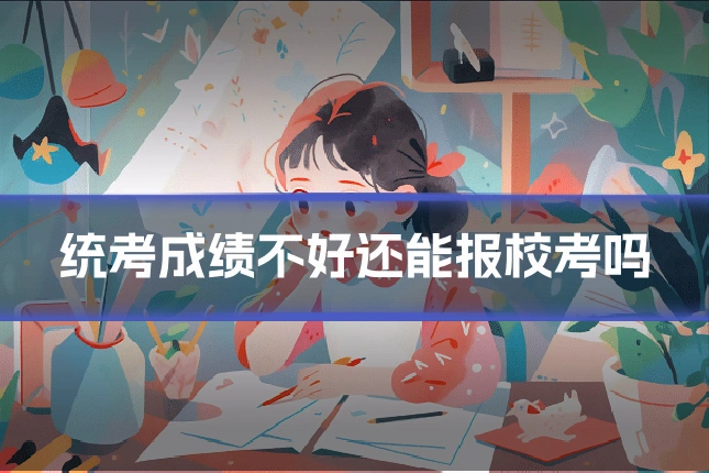 统考成绩不好还能报校考吗