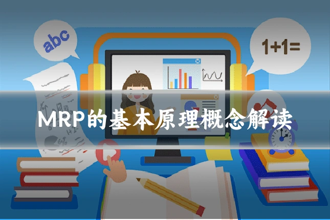 MRP的基本原理概念解读