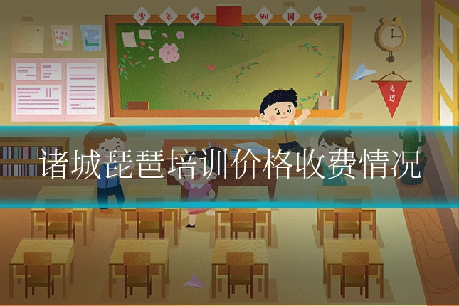 诸城琵琶培训价格收费情况
