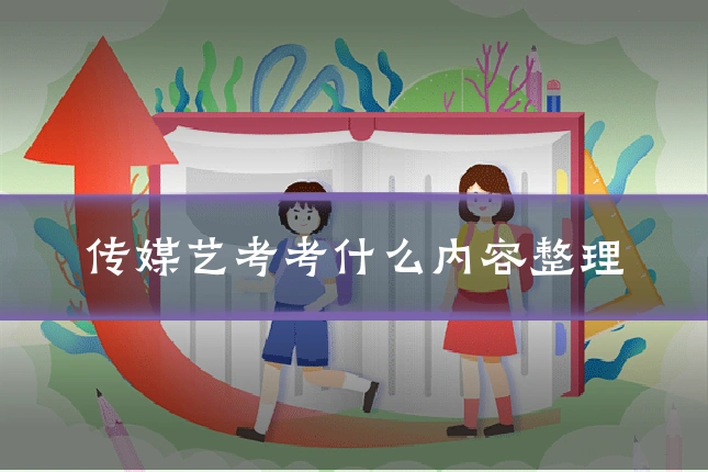 传媒艺考考什么内容整理