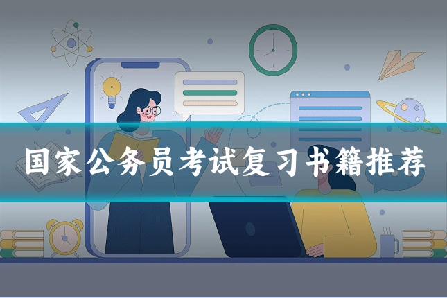 国家公务员考试复习书籍推荐