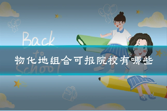 物化地组合可报院校有哪些