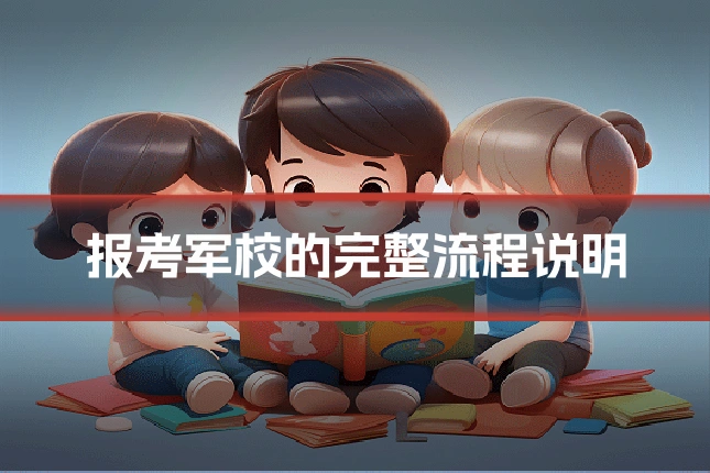 报考军校的完整流程说明