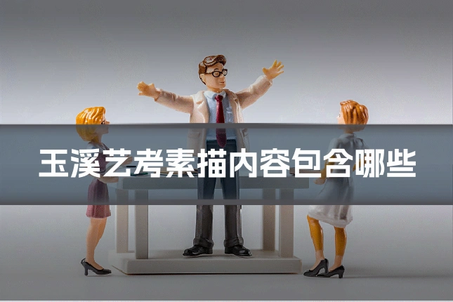 玉溪艺考素描内容包含哪些