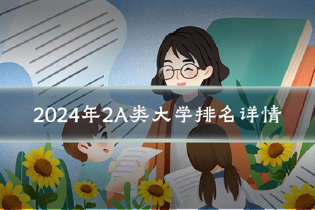 2024年2A类大学排名详情