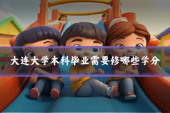大连大学本科毕业需要修哪些学分