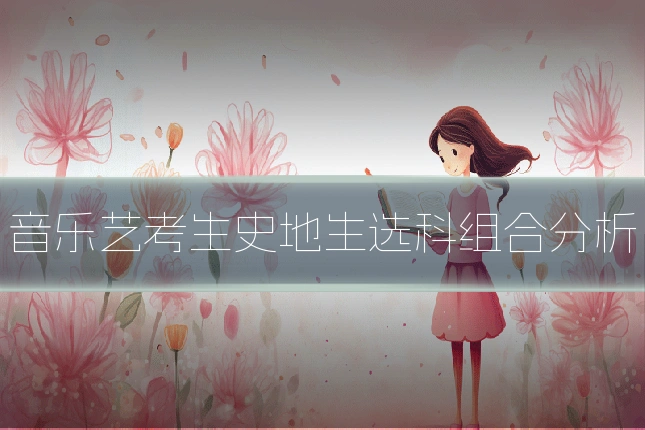 音乐艺考生史地生选科组合分析