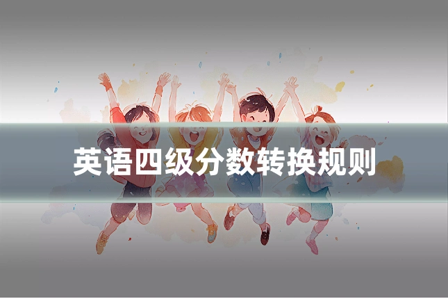 英语四级分数转换规则
