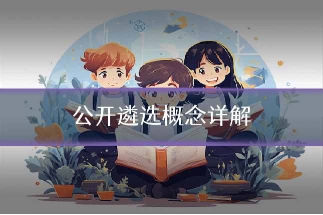 公开遴选概念详解