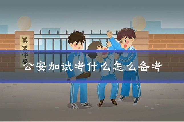 公安加试考什么怎么备考