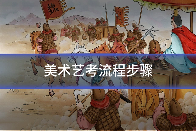 美术艺考流程步骤