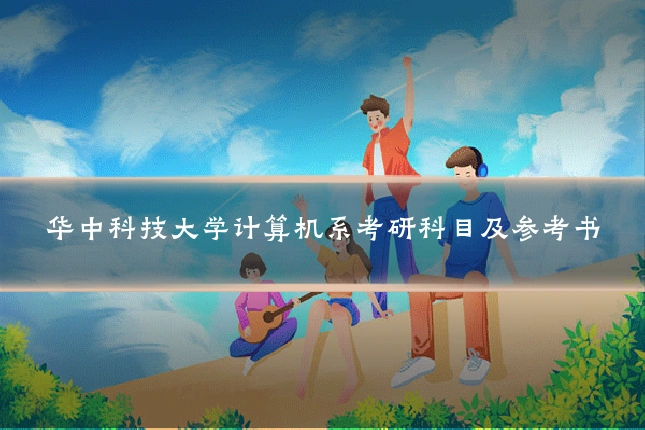 华中科技大学计算机系考研科目及参考书