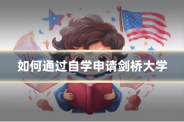 如何通过自学申请剑桥大学