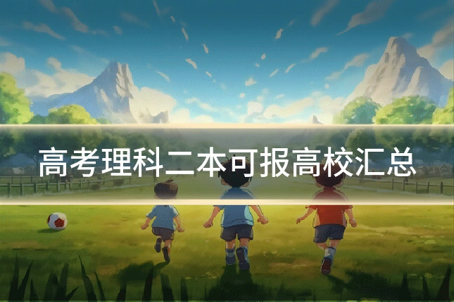 高考理科二本可报高校汇总