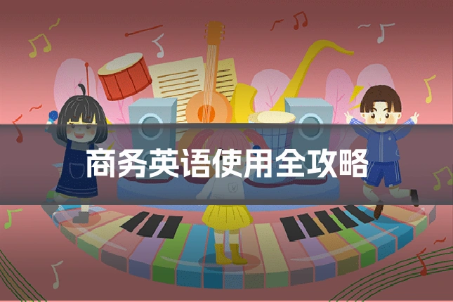 商务英语使用全攻略