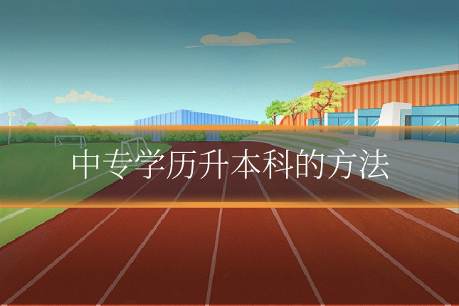 中专学历升本科的方法