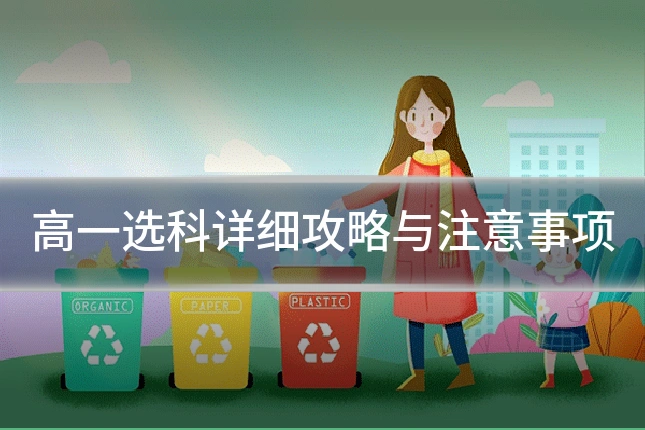 高一选科详细攻略与注意事项