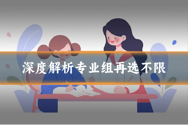 深度解析专业组再选不限