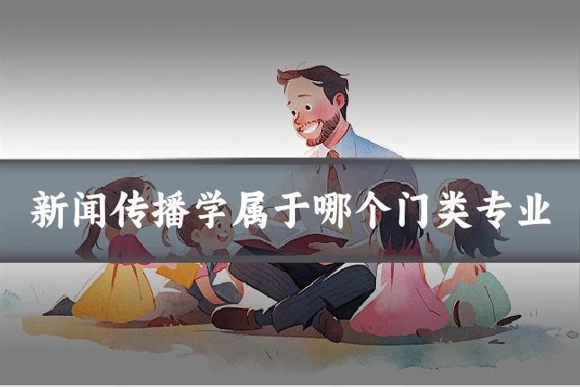 新闻传播学属于哪个门类专业