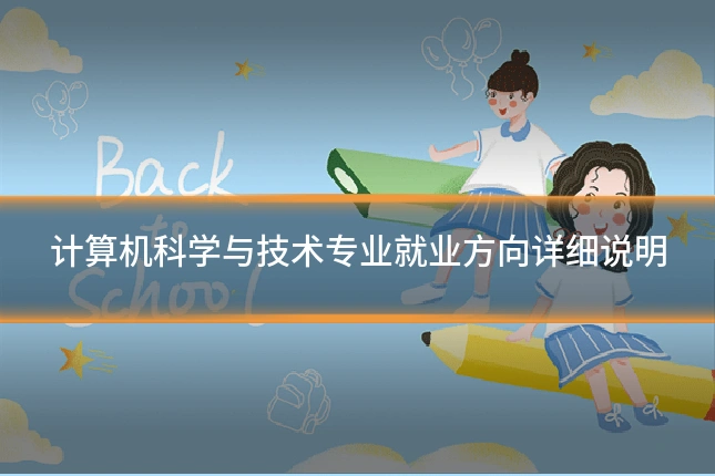计算机科学与技术专业就业方向详细说明
