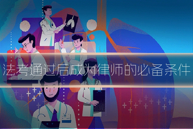 法考通过后成为律师的必备条件