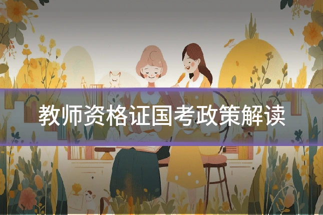 教师资格证国考政策解读